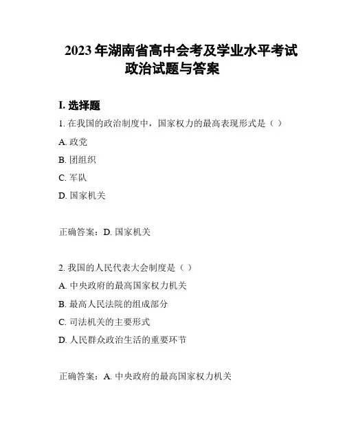 2023年湖南省高中会考及学业水平考试政治试题与答案