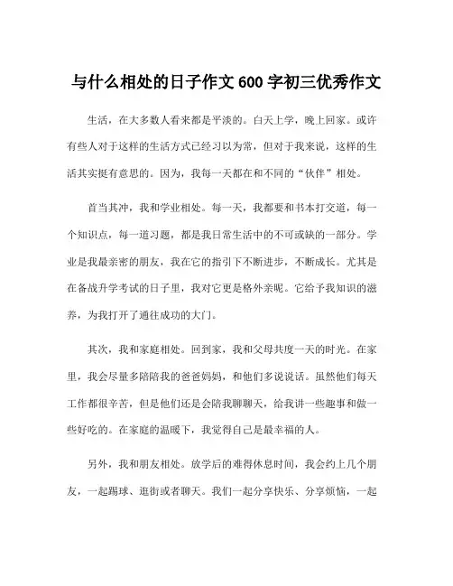 与什么相处的日子作文600字初三优秀作文
