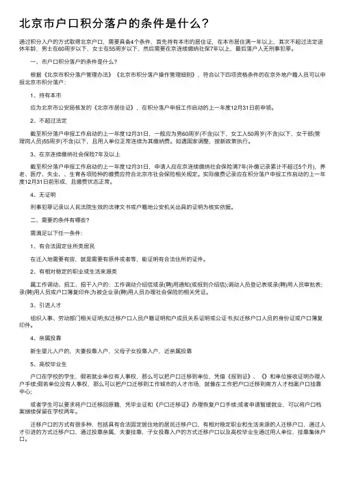 北京市户口积分落户的条件是什么？