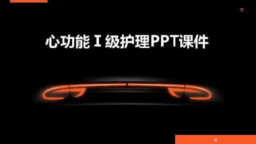 心功能Ⅰ级护理PPT课件