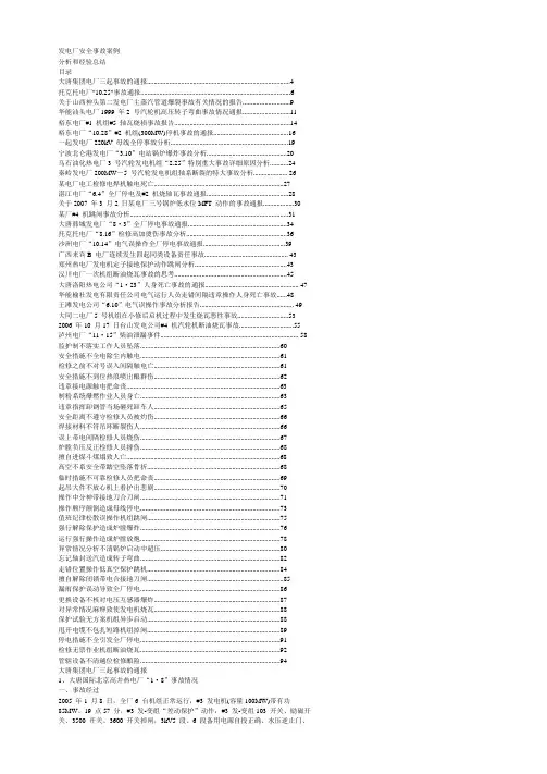 发电厂安全事故案例分析和经验总结【含68个电厂事故分析和经验总结】