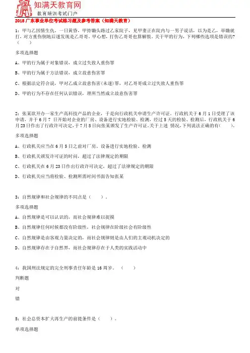 2018广东事业单位考试练习题及参考答案(知满天教育)