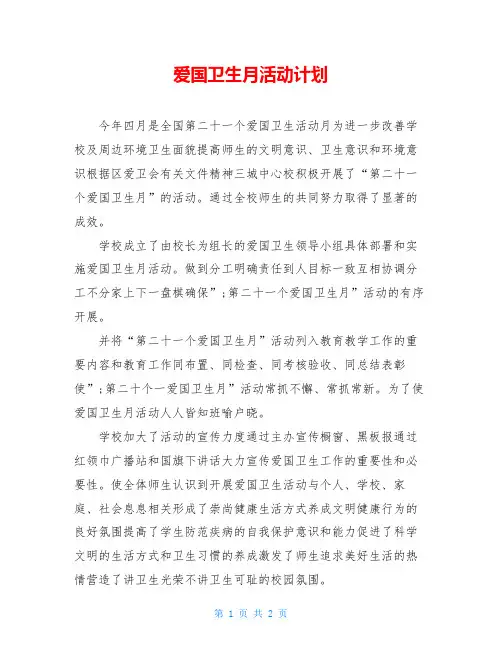 爱国卫生月活动计划