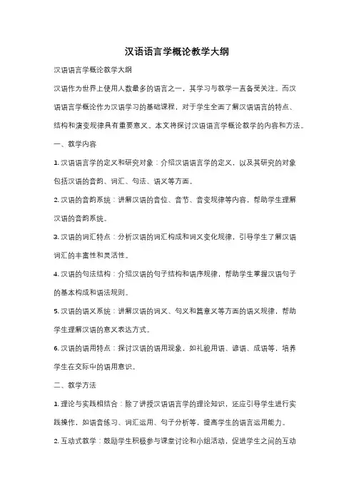 汉语语言学概论教学大纲