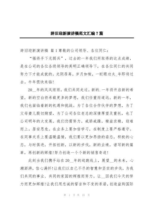 辞旧迎新演讲稿范文汇编7篇