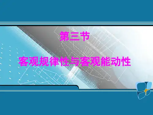 马克思主义哲学 第一章-3 客观规律性与主观能动性ppt课件