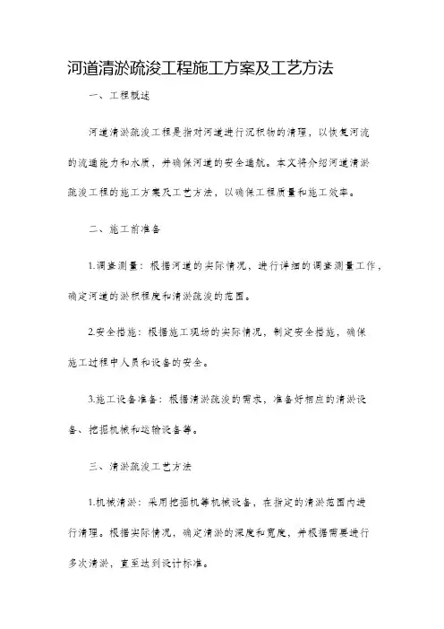 河道清淤疏浚工程施工方案及工艺方法