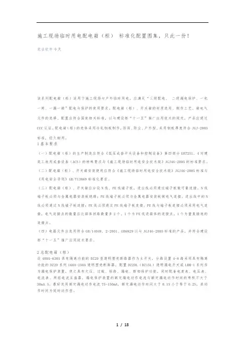 建筑施工现场临时用电配电箱(柜)标准化配置图集