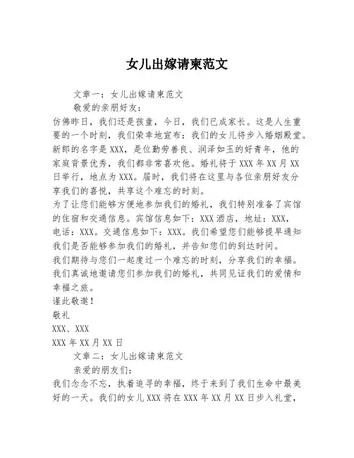 女儿出嫁请柬范文3篇