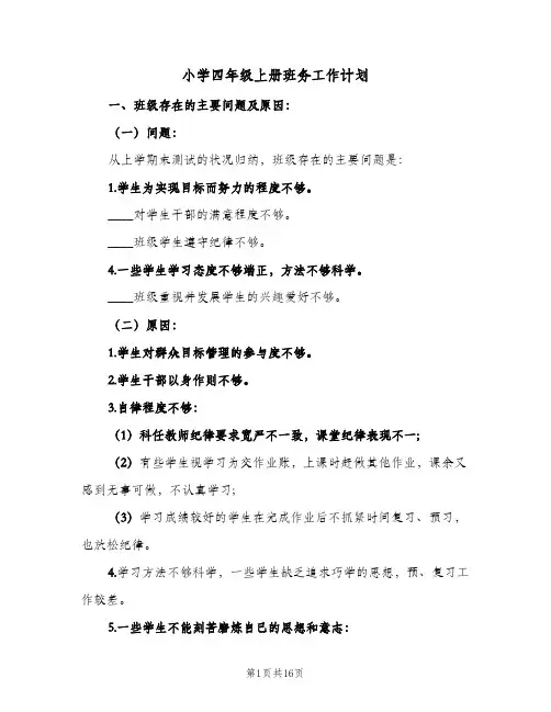 小学四年级上册班务工作计划(5篇)