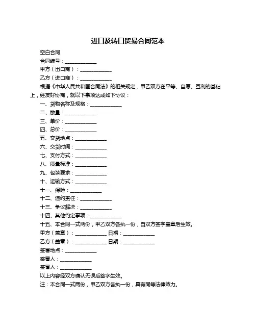 进口及转口贸易合同范本