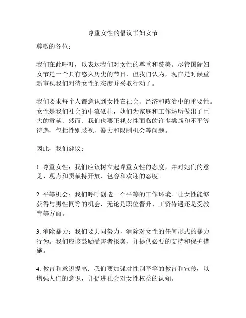 尊重女性的倡议书妇女节