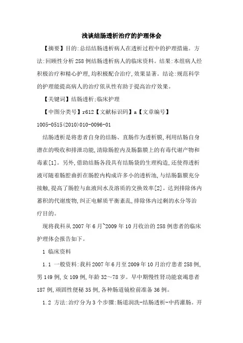 结肠透析治疗的护理体会