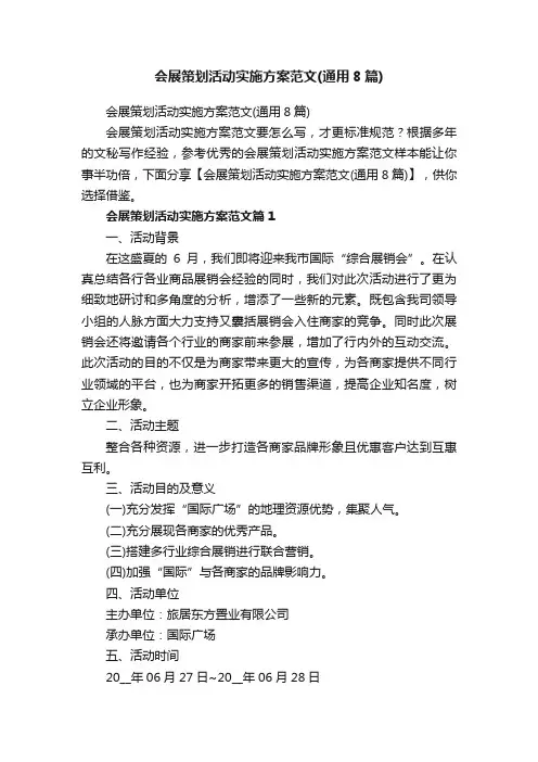 会展策划活动实施方案范文（通用8篇）