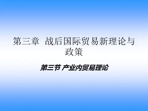 3.3产业内贸易理论