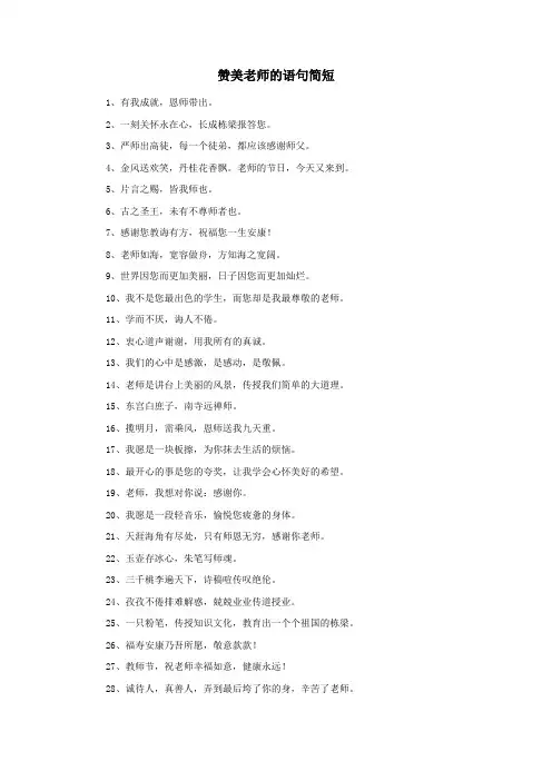 赞美老师的语句简短
