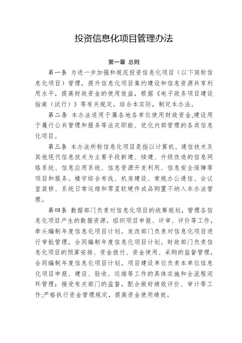 投资信息化项目管理办法
