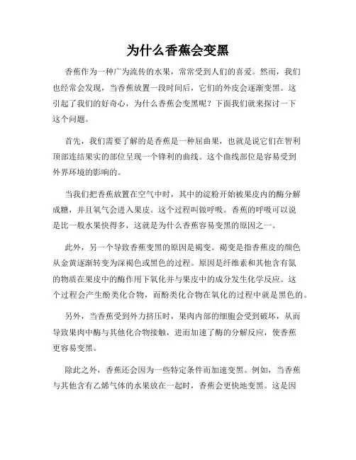 为什么香蕉会变黑