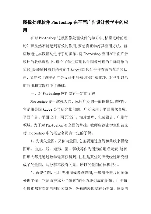 图像处理软件Photoshop在平面广告设计教学中的应用-精选教育文档