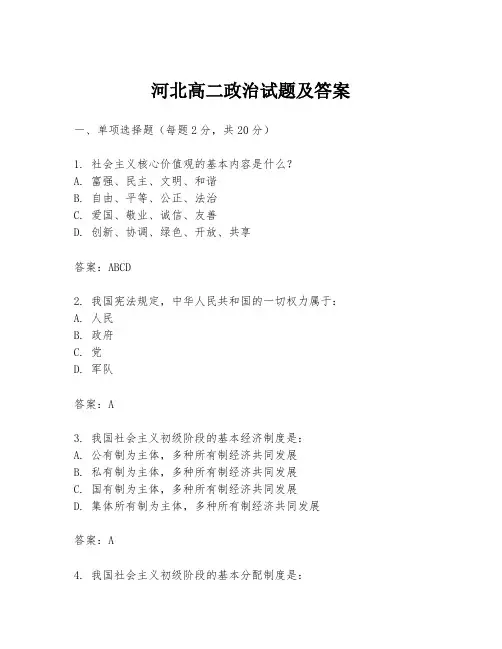 河北高二政治试题及答案