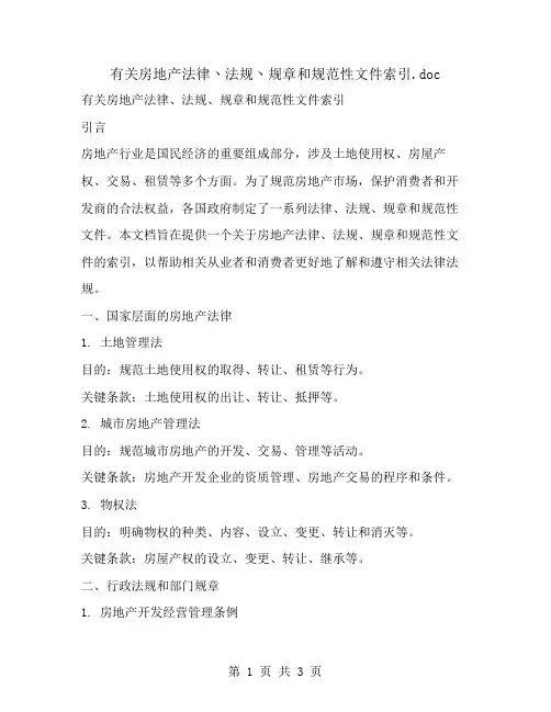 有关房地产法律丶法规丶规章和规范性文件索引
