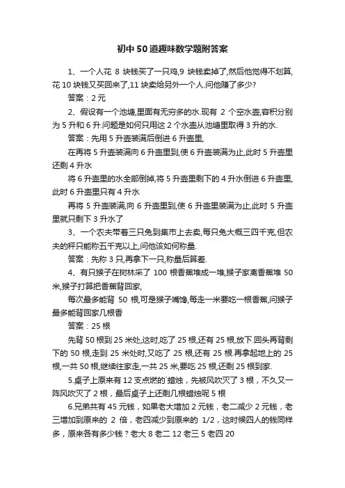 初中50道趣味数学题附答案
