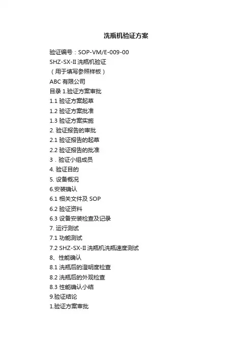 洗瓶机验证方案