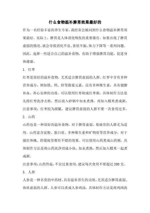 什么食物温补脾胃效果最好的