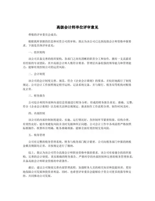高级会计师单位评审意见