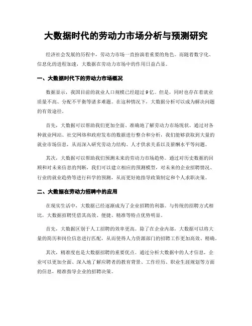 大数据时代的劳动力市场分析与预测研究