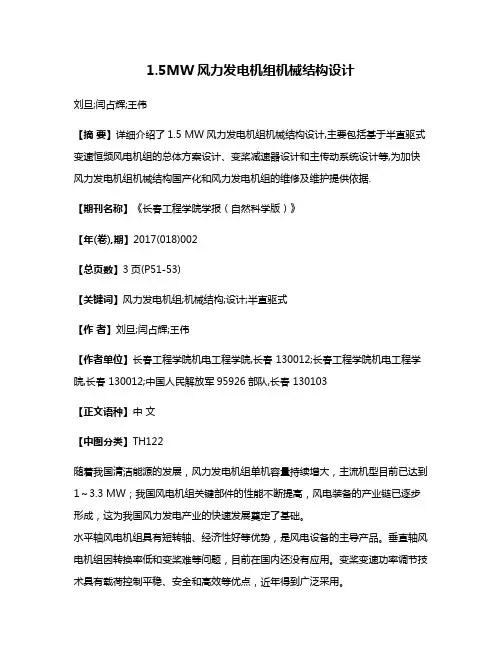 1.5MW风力发电机组机械结构设计