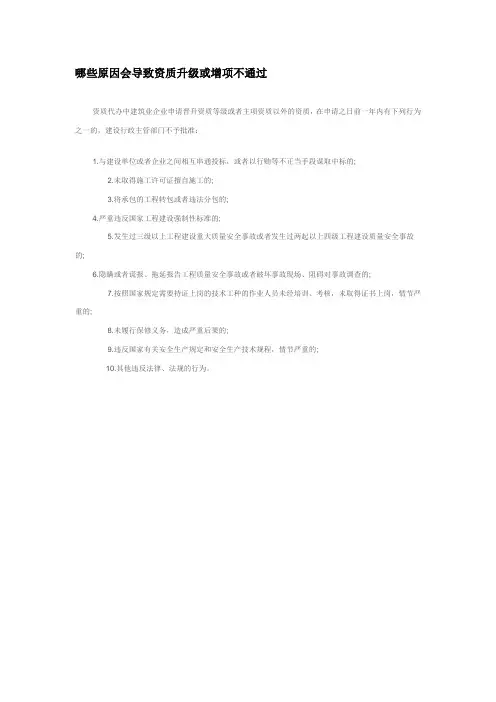 哪些原因会导致资质升级或增项不通过