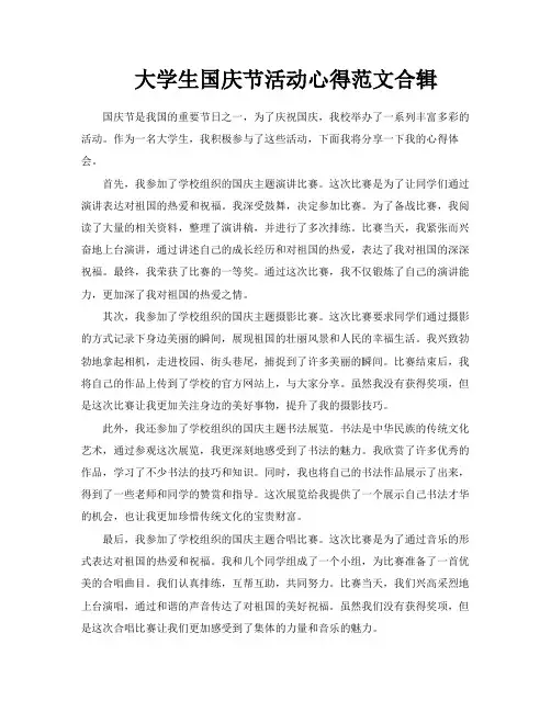 大学生国庆节活动心得范文合辑
