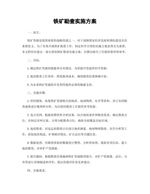 铁矿勘查实施方案