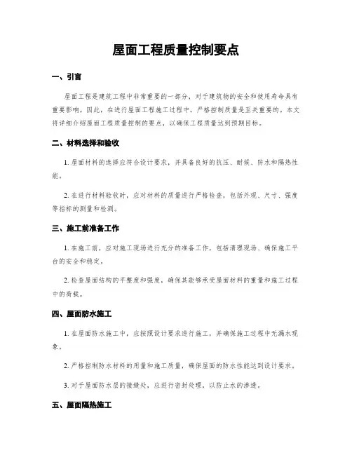 屋面工程质量控制要点