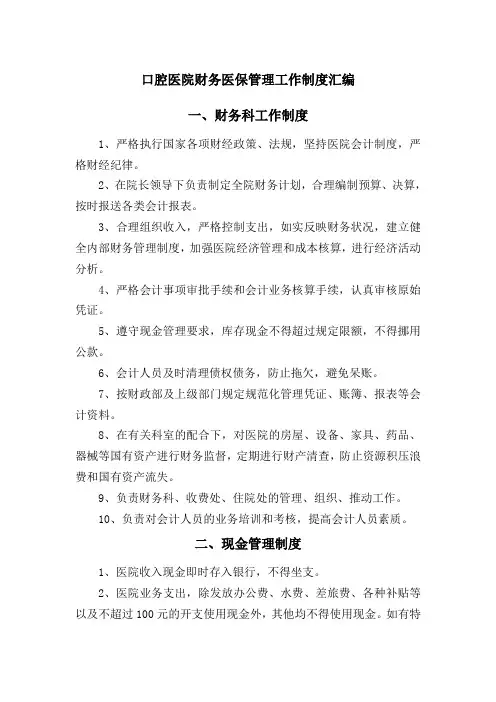 口腔医院财务医保管理工作制度汇编