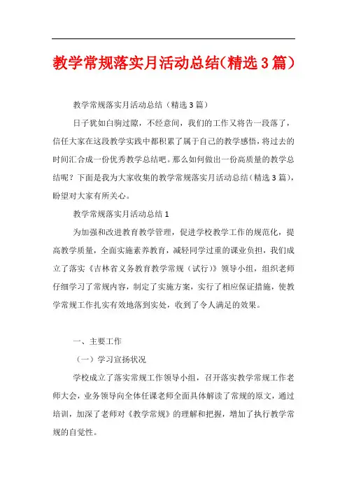 教学常规落实月活动总结(精选3篇)