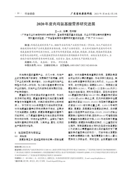 2020年度肉鸡氨基酸营养研究进展