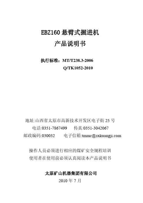 EBZ160掘进机说明书