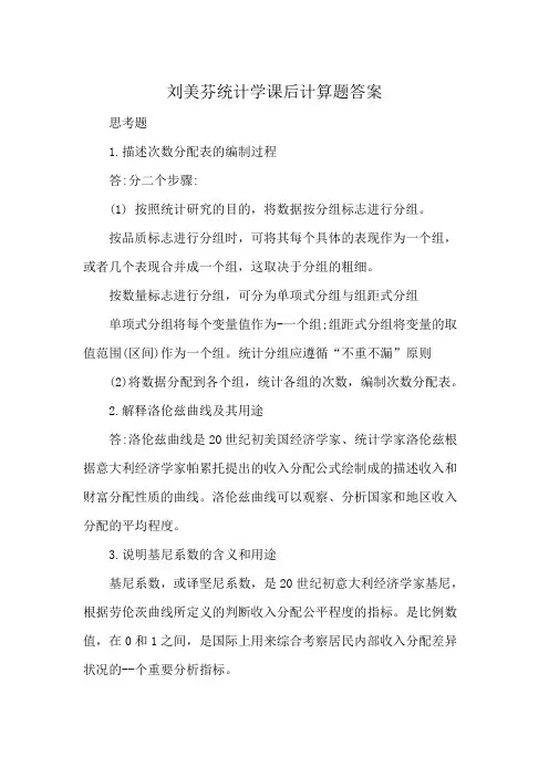 刘美芬统计学课后计算题答案