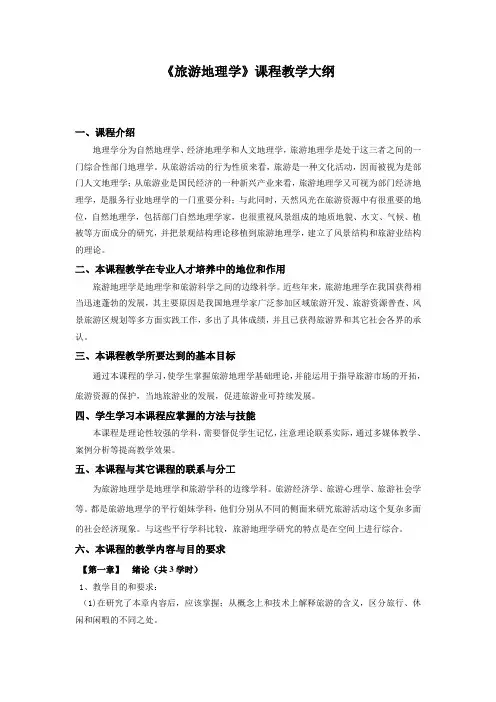 《旅游地理学》教学大纲