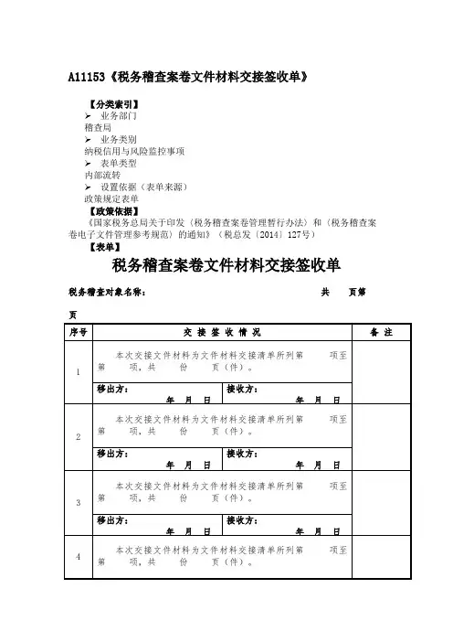《税务稽查案卷文件材料交接签收单》附填表说明