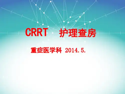 CRRT护理查房