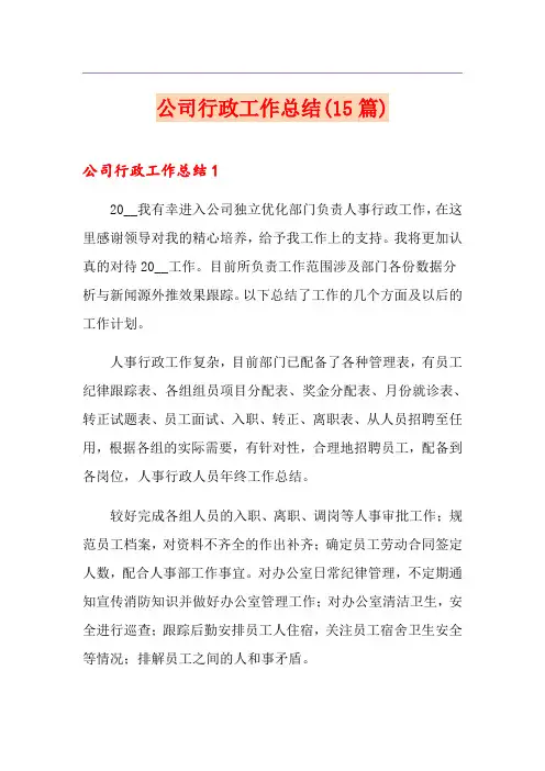 公司行政工作总结(15篇)