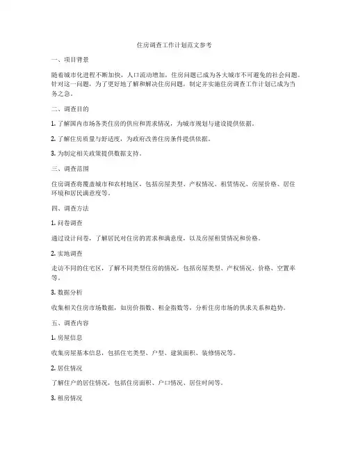 住房调查工作计划范文参考