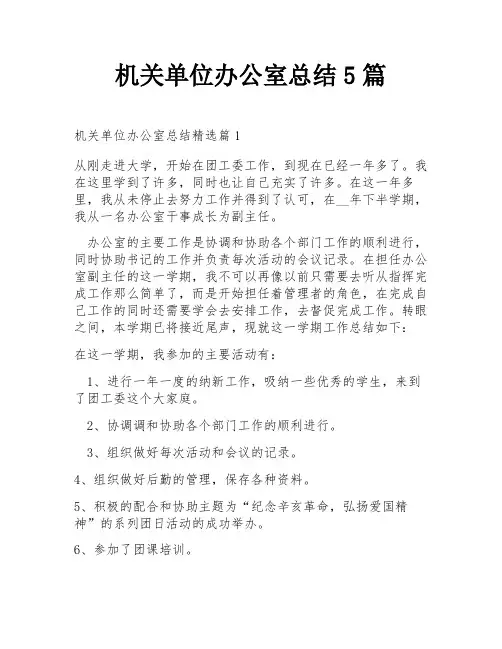 机关单位办公室总结5篇