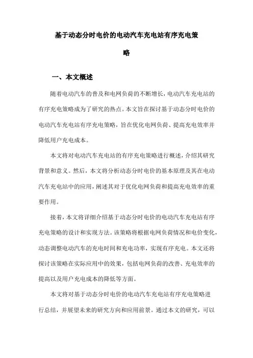 基于动态分时电价的电动汽车充电站有序充电策略