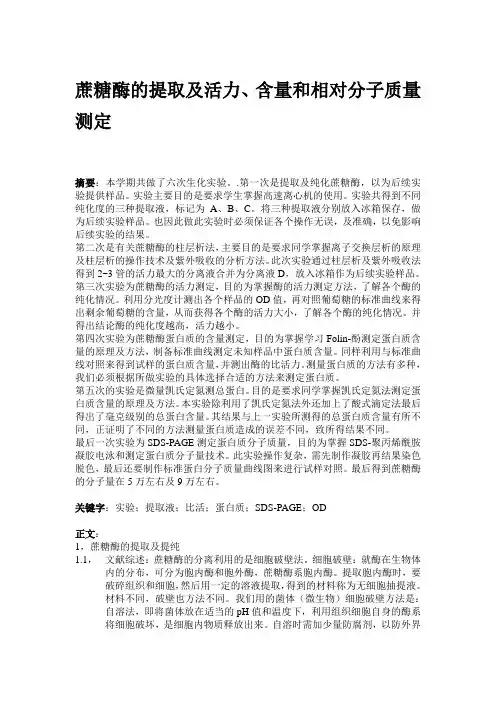 蔗糖酶的提取及活力