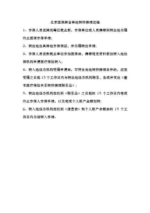 北京医保跨省异地转移接续流程