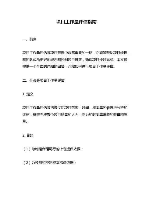 项目工作量评估指南